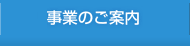 事業のご案内