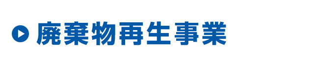 産業廃棄物再生事業