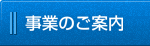事業のご案内